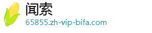 闻索